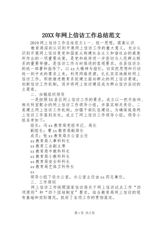 20XX年网上信访工作总结范文 