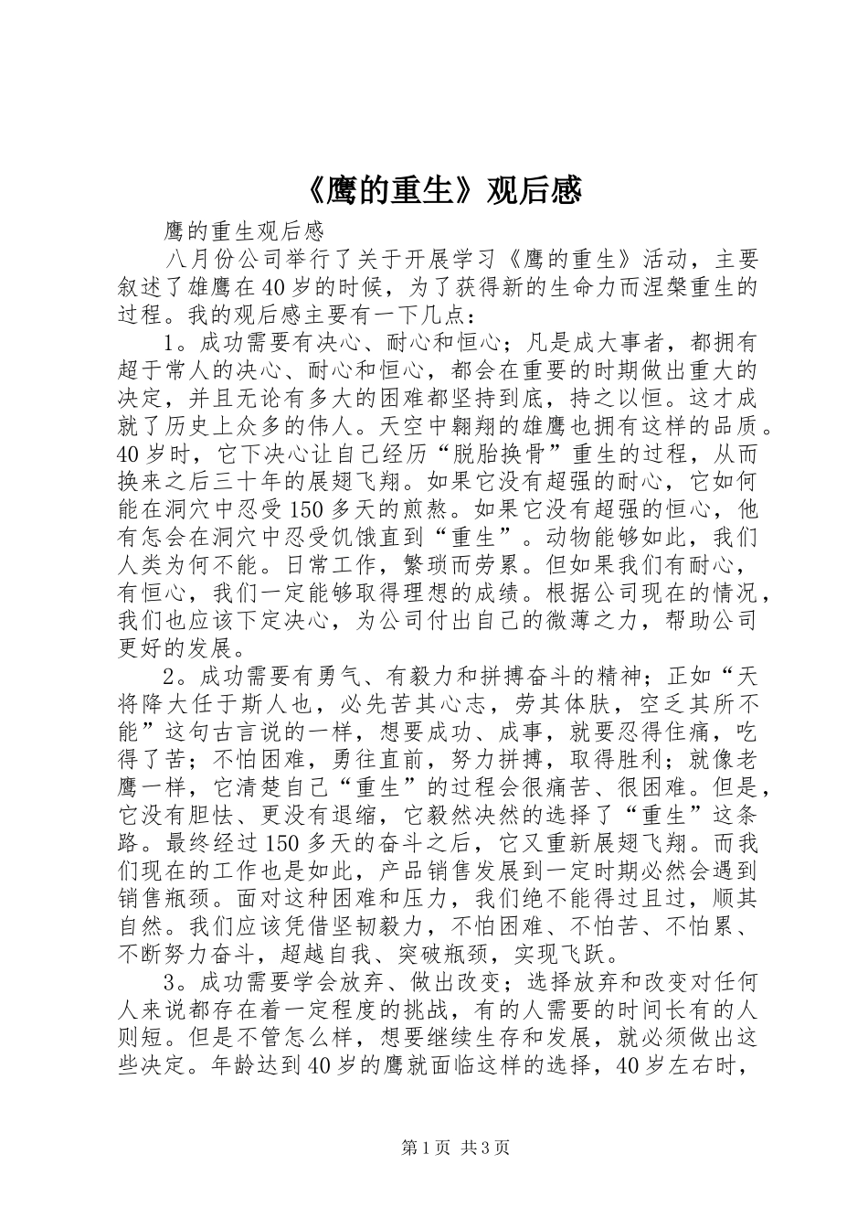 《鹰的重生》观后心得_第1页