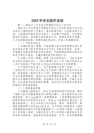 20XX年安全医疗总结