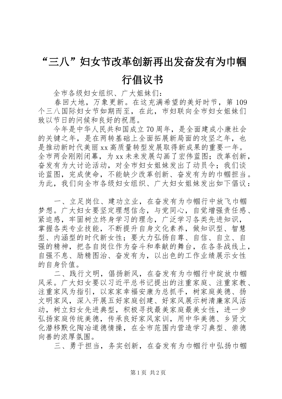 “三八”妇女节改革创新再出发奋发有为巾帼行倡议书_第1页