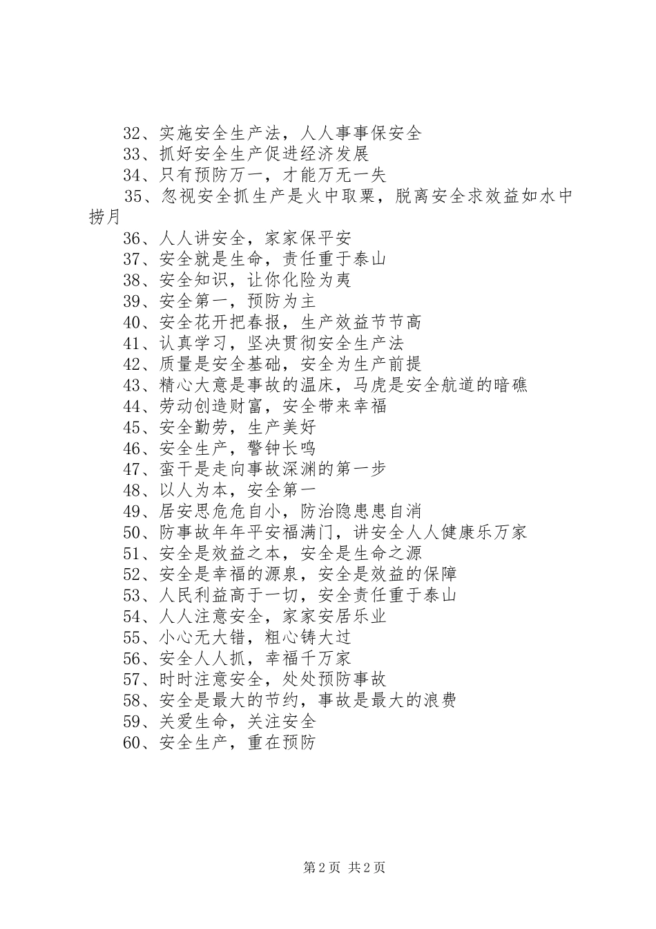 6月安全生产月标语_第2页