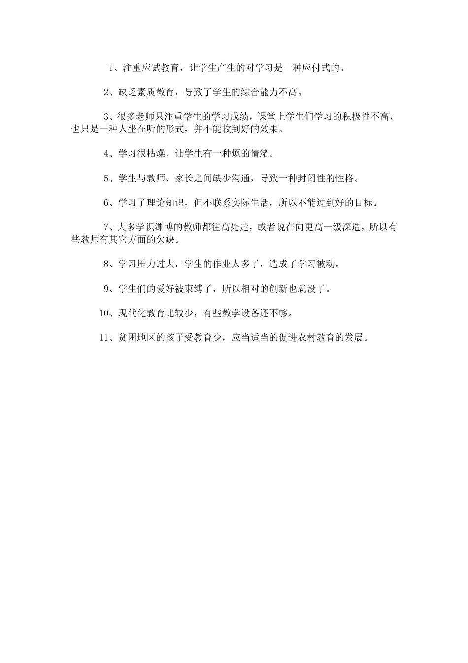 现在中国的教育都存在哪些问题_第1页