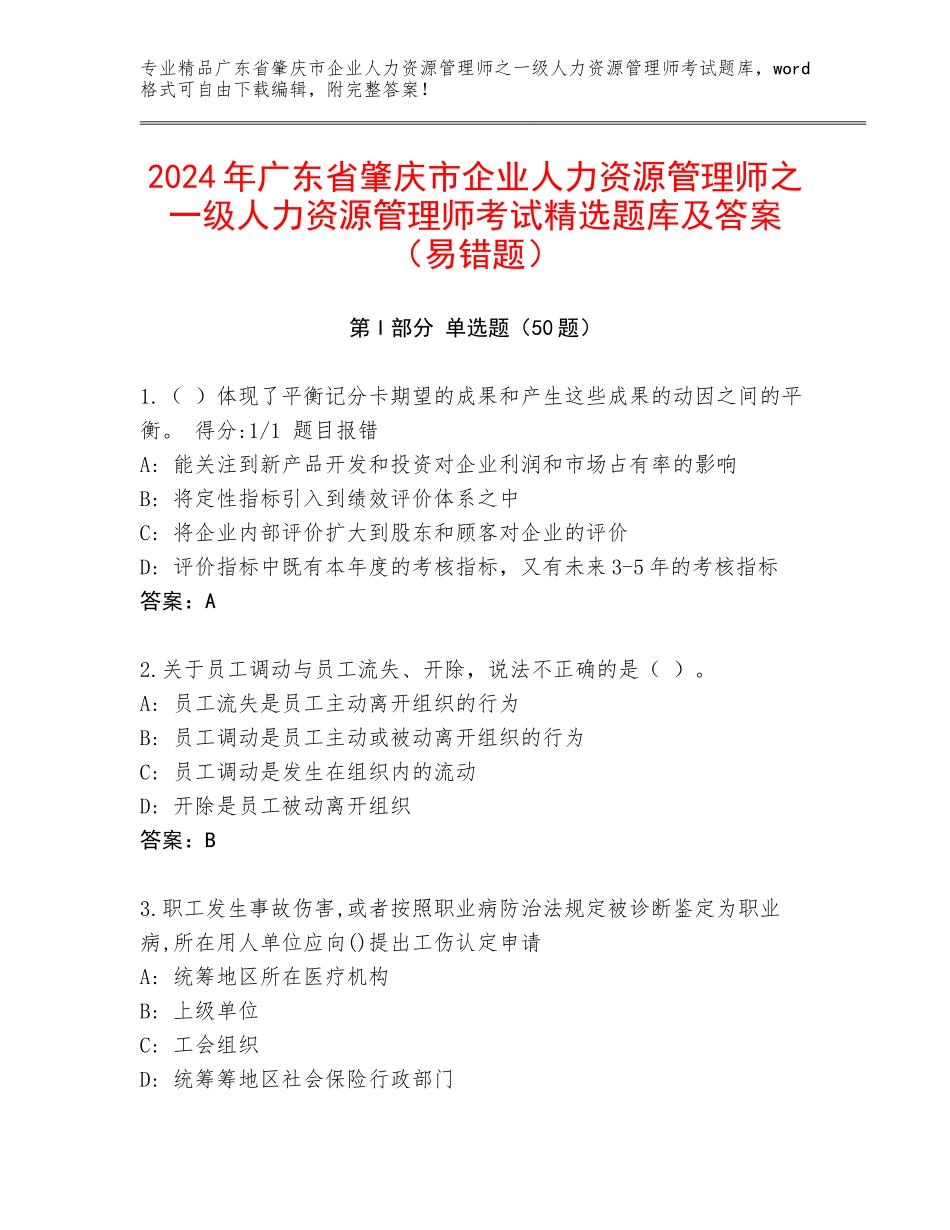 2024年广东省肇庆市企业人力资源管理师之一级人力资源管理师考试精选题库及答案（易错题）_第1页