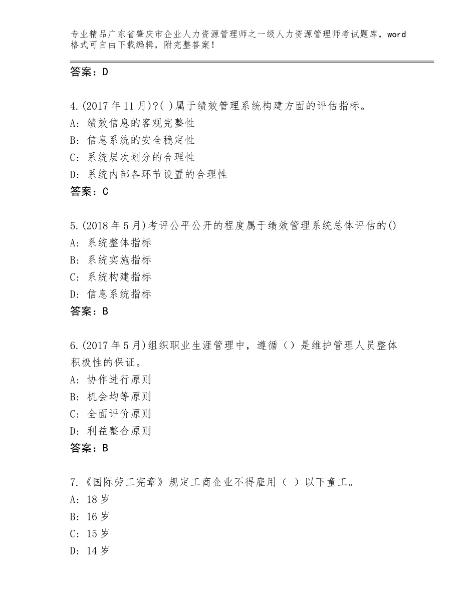 2024年广东省肇庆市企业人力资源管理师之一级人力资源管理师考试精选题库及答案（易错题）_第2页