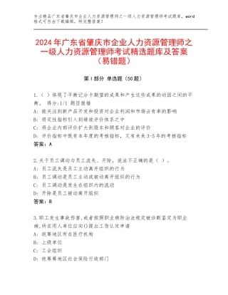 2024年广东省肇庆市企业人力资源管理师之一级人力资源管理师考试精选题库及答案（易错题）