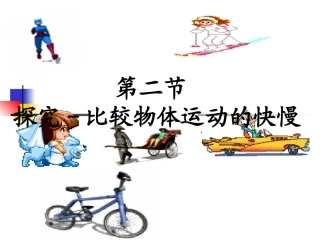 物体运动的快慢—速度