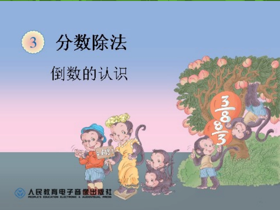 倒数的认识(1)_第1页