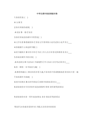 中学生课外阅读调查问卷