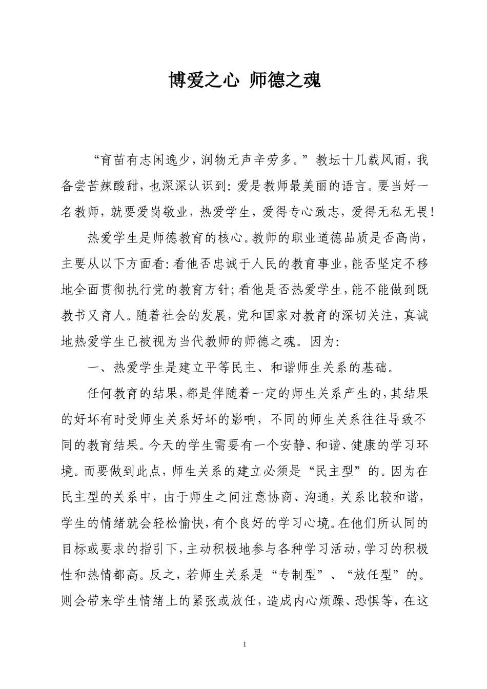 博爱之心师德之魂_第1页