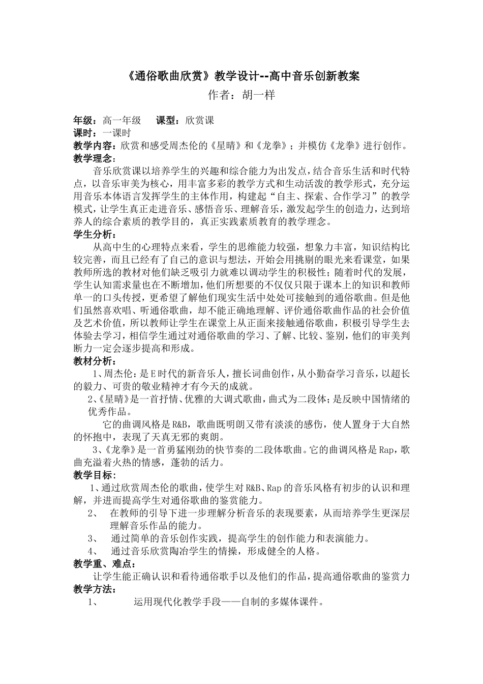 通俗歌曲欣赏教学设计--高中音乐创新教案_第1页