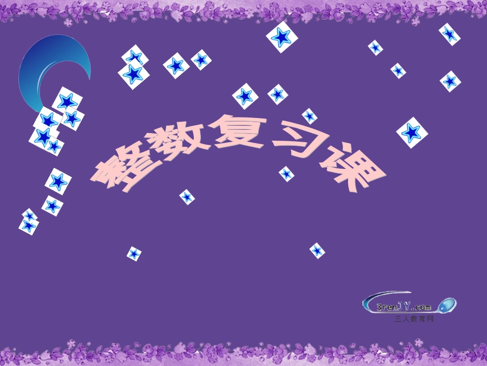 (北师大版)六年级数学下册《整数复习课》教学课件_第1页