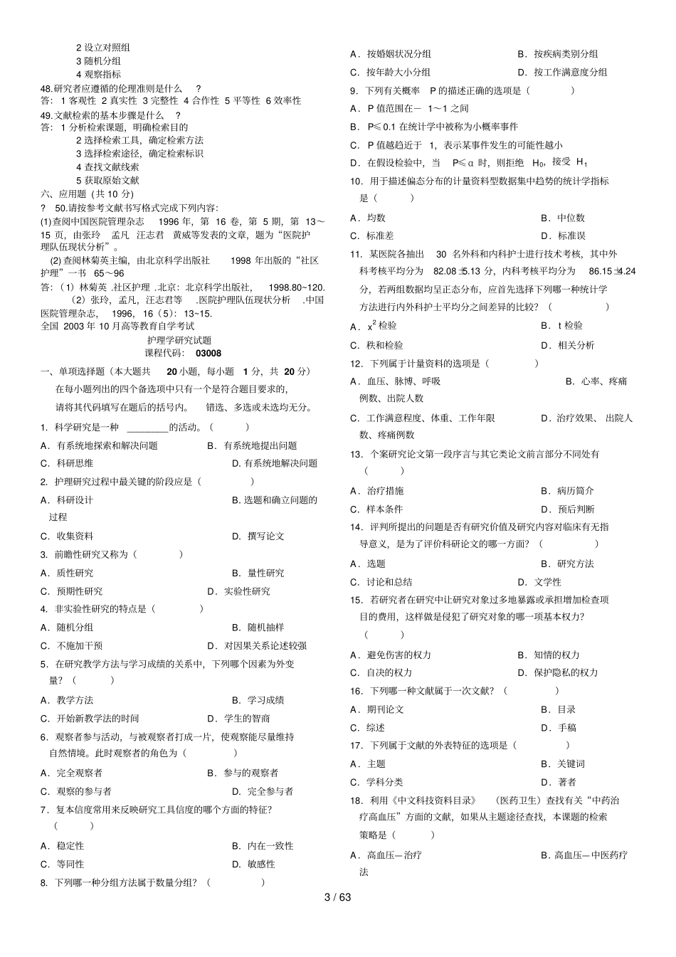 历年护理学研究自考试题及标准答案_第3页