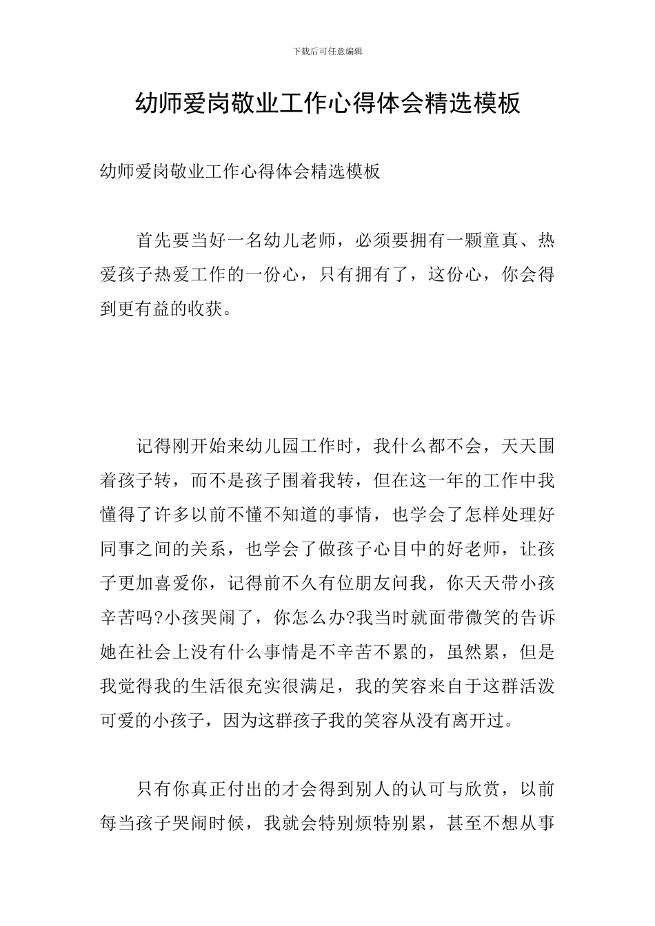 幼师爱岗敬业工作心得体会精选模板_第1页