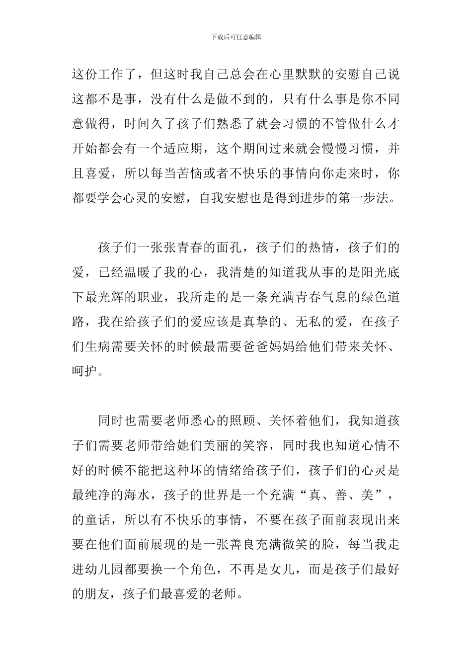 幼师爱岗敬业工作心得体会精选模板_第2页