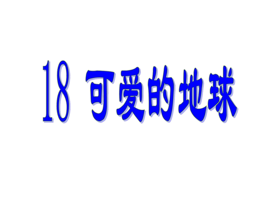 《可爱的地球》教学课件__2_第1页