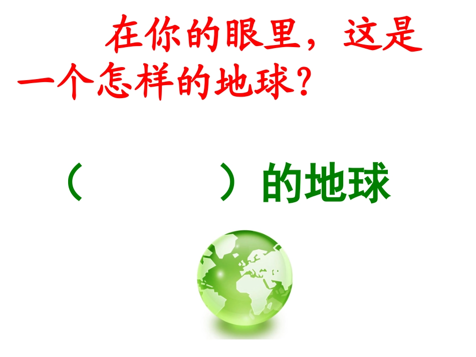 《可爱的地球》教学课件__2_第2页