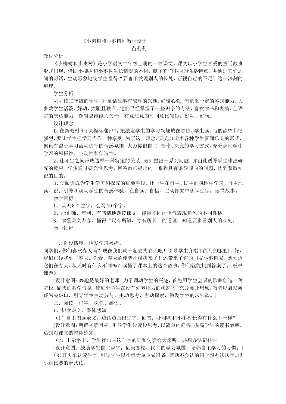 《小柳树和小枣树》教学设计_第1页
