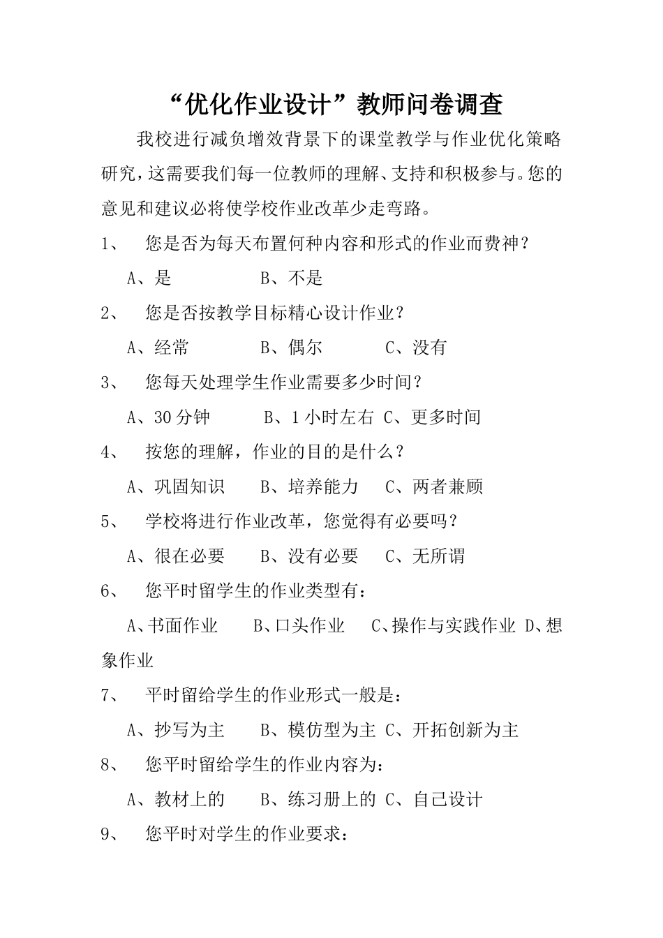 “优化作业设计”教师问卷调查 (2)_第1页