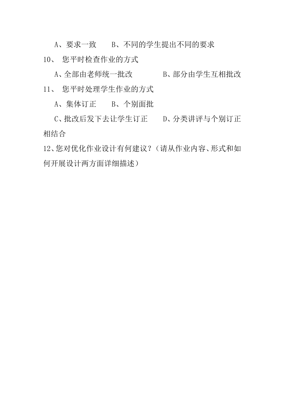 “优化作业设计”教师问卷调查 (2)_第2页