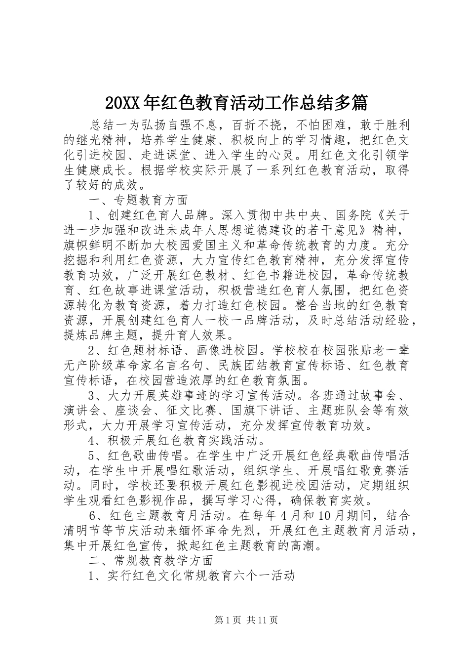 20XX年红色教育活动工作总结多篇_第1页