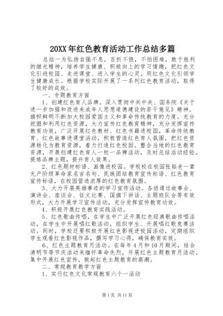 20XX年红色教育活动工作总结多篇