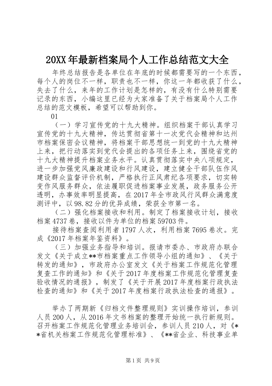 20XX年最新档案局个人工作总结范文大全_第1页