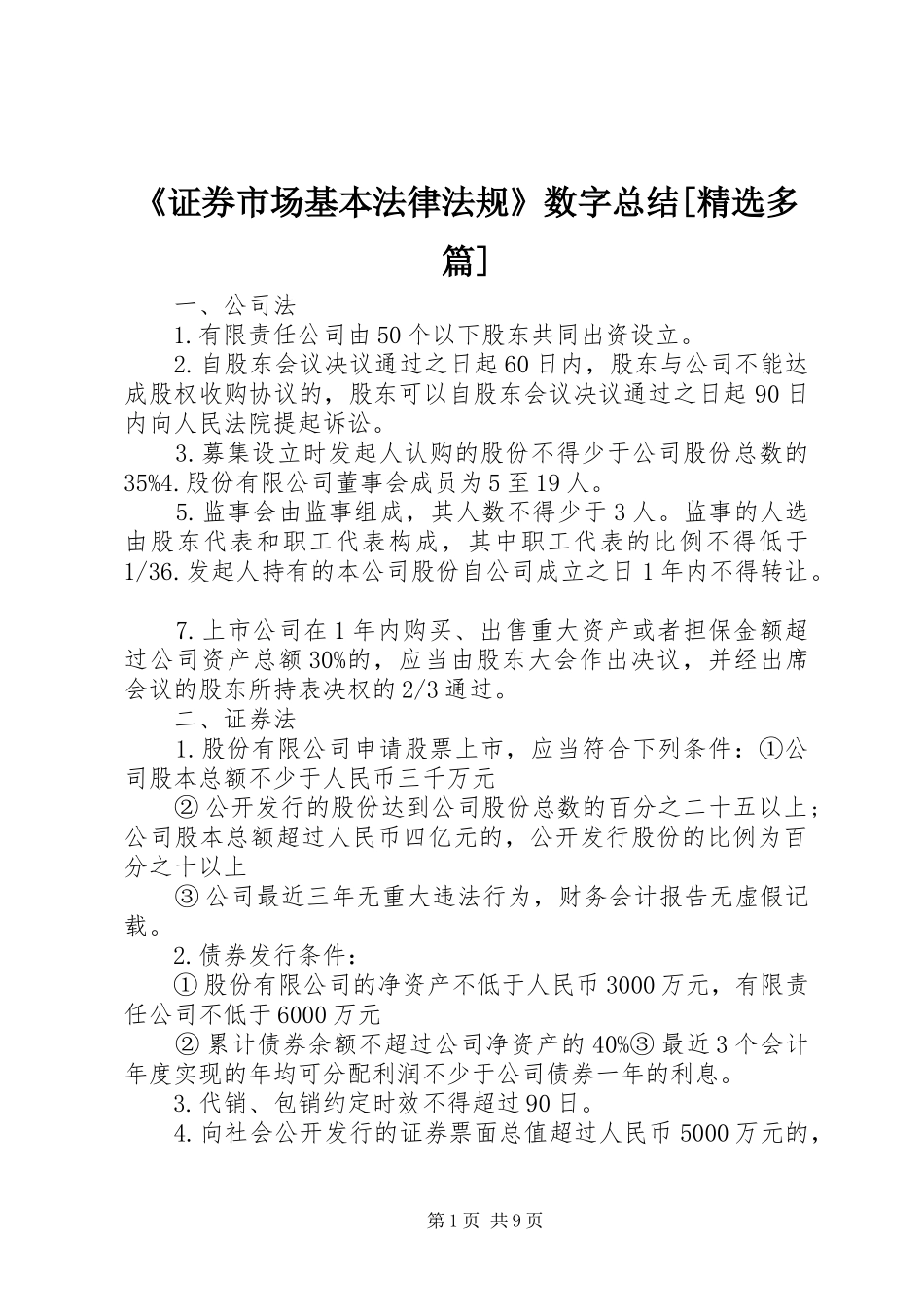 《证券市场基本法律法规》数字总结[精选多篇] _第1页