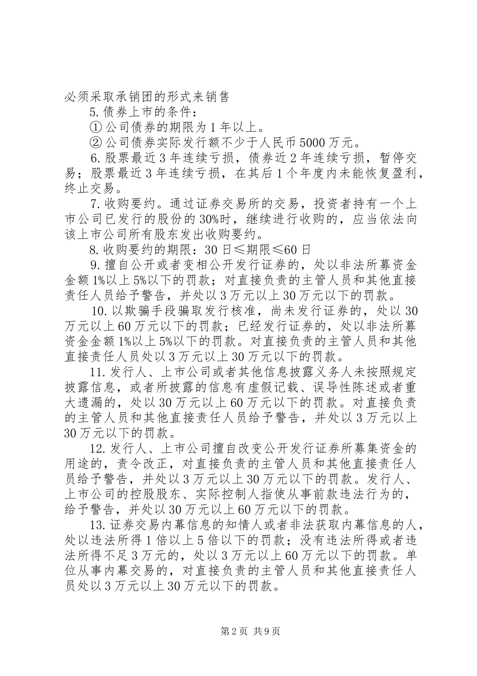 《证券市场基本法律法规》数字总结[精选多篇] _第2页