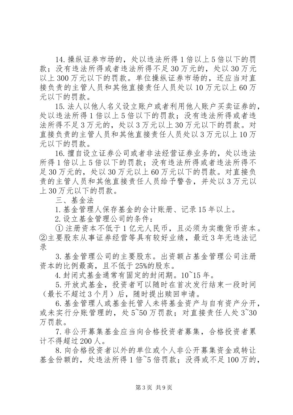 《证券市场基本法律法规》数字总结[精选多篇] _第3页