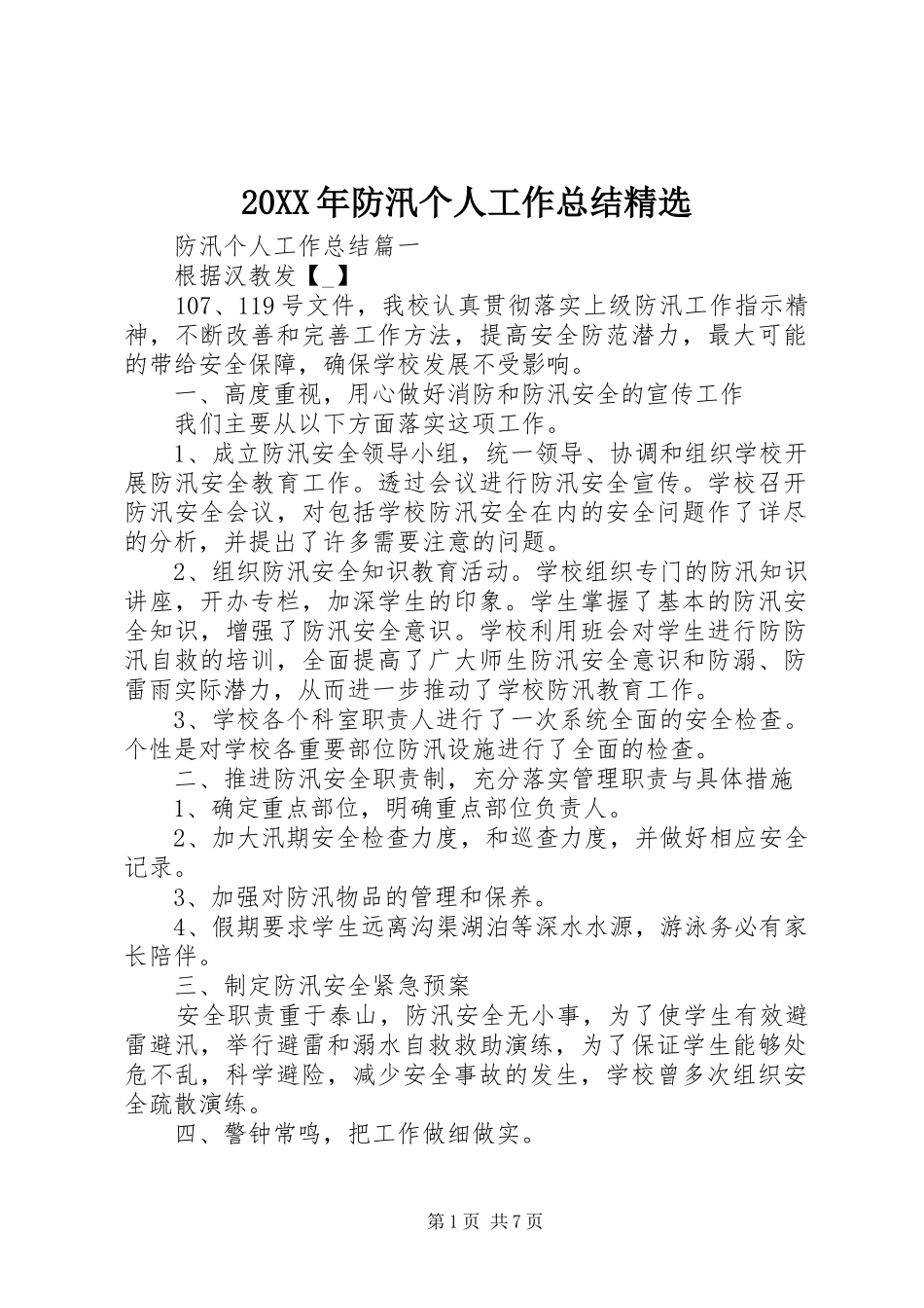 20XX年防汛个人工作总结精选_第1页