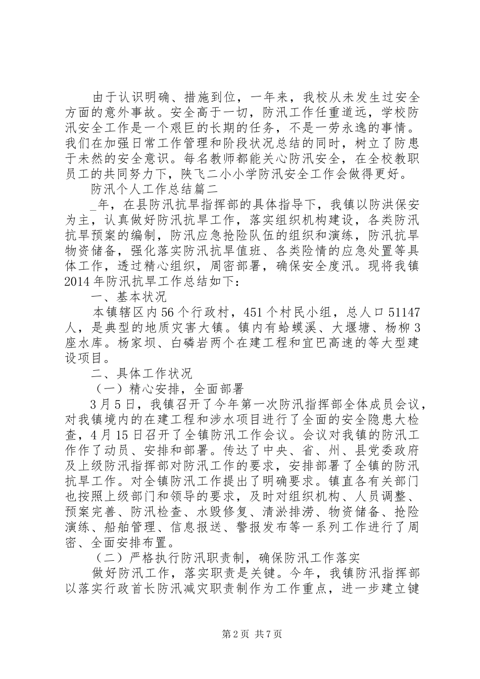 20XX年防汛个人工作总结精选_第2页