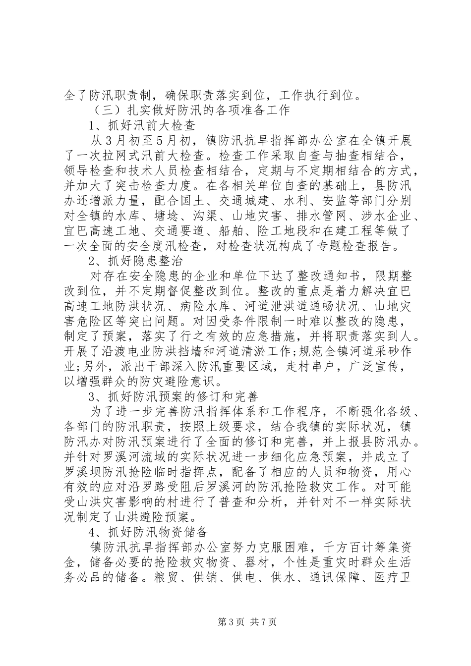 20XX年防汛个人工作总结精选_第3页