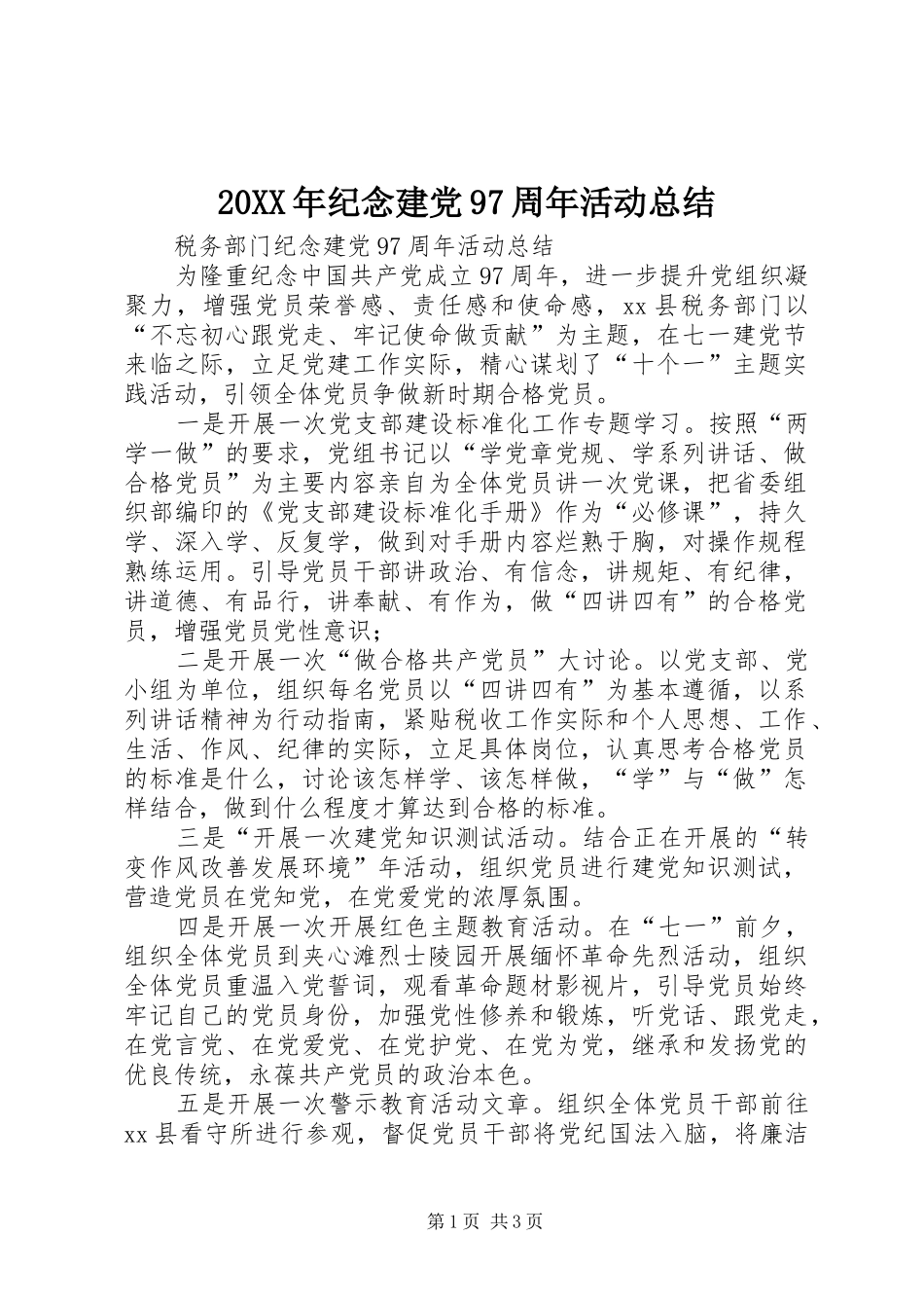 20XX年纪念建党97周年活动总结_第1页