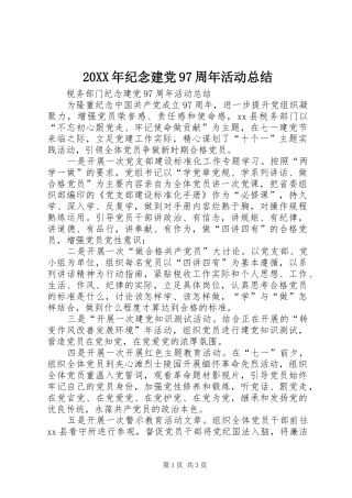 20XX年纪念建党97周年活动总结