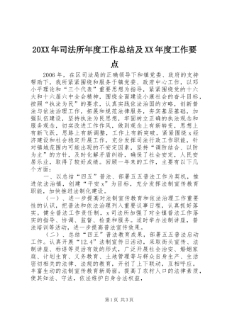20XX年司法所年度工作总结及XX年度工作要点