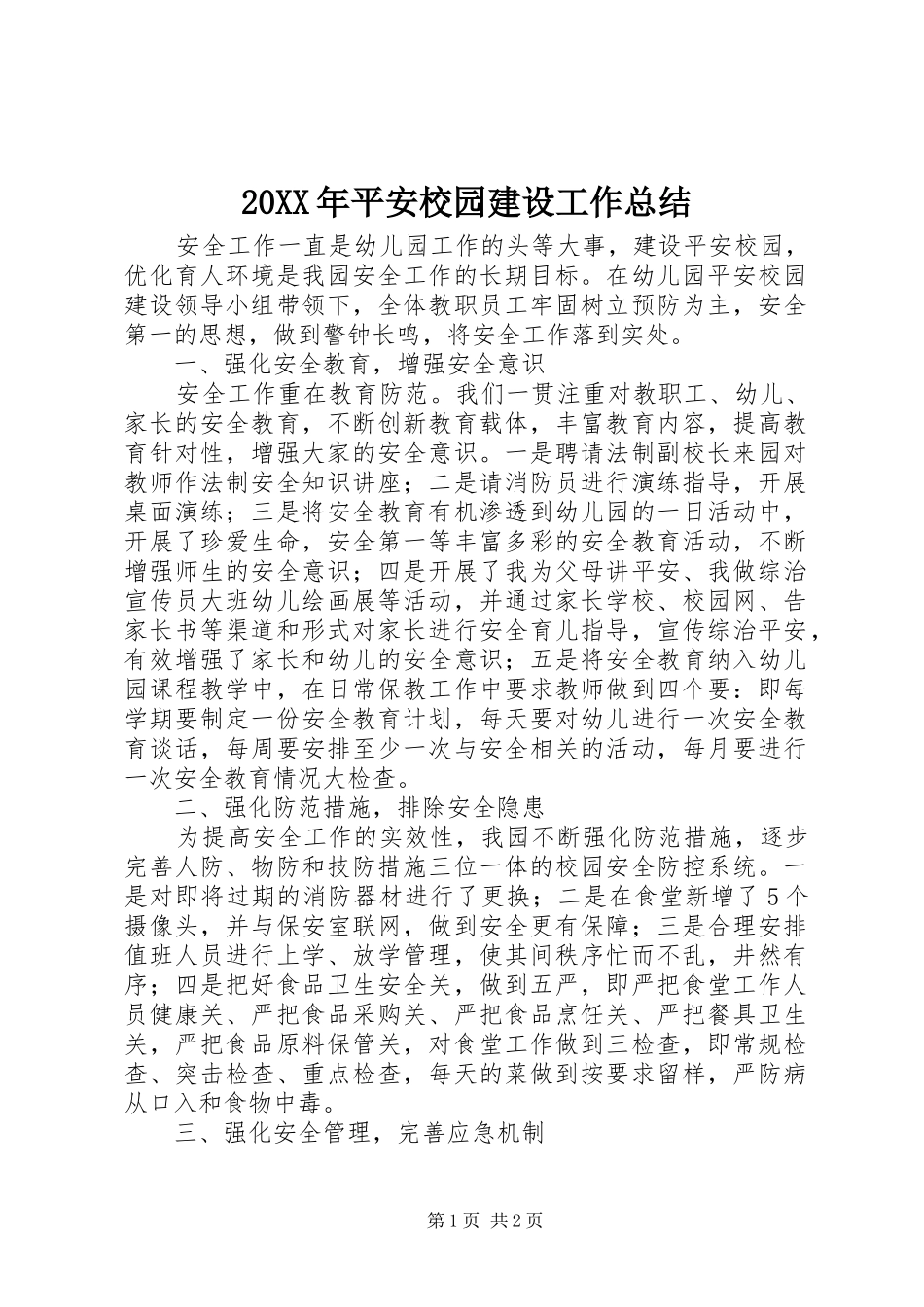 20XX年平安校园建设工作总结_第1页