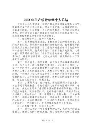 20XX年生产统计年终个人总结