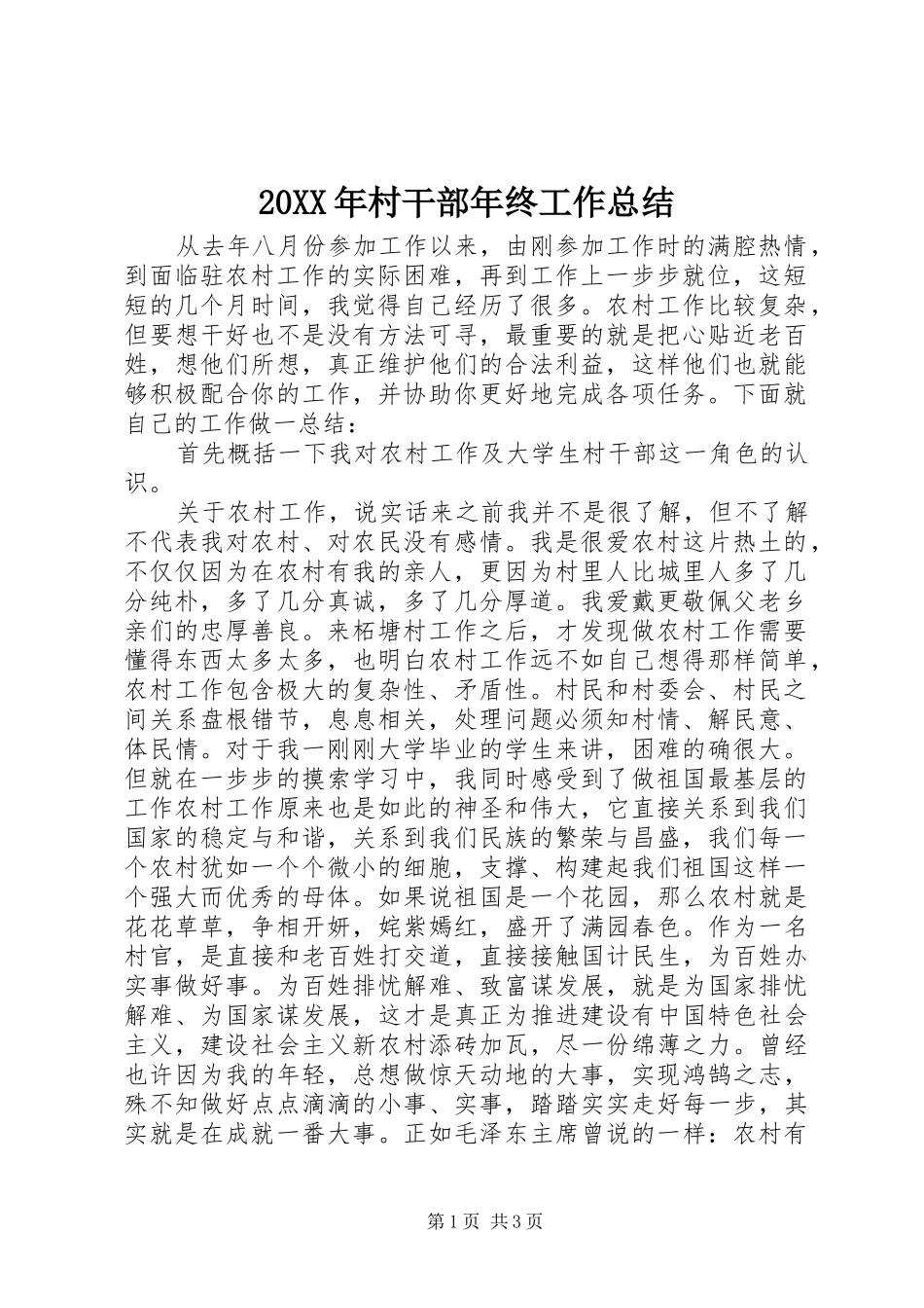 20XX年村干部年终工作总结_第1页