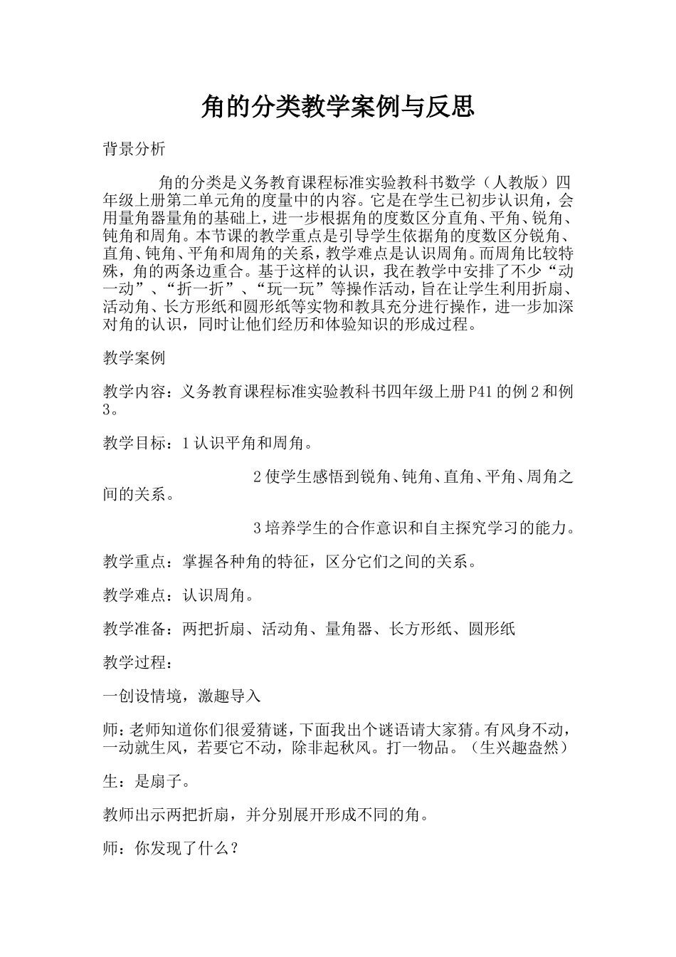 角的分类教学案例与反思_第1页