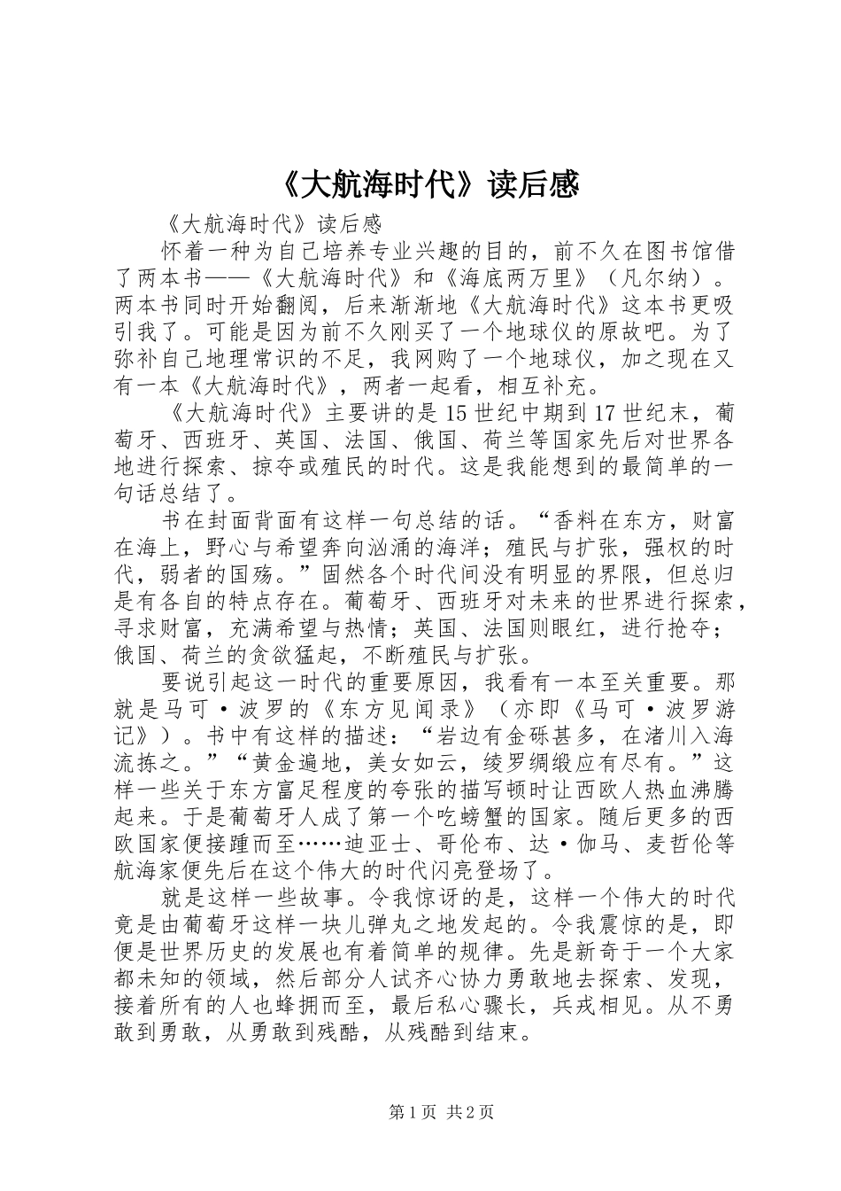《大航海时代》读后感_第1页