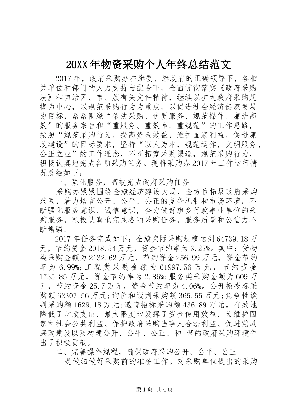 20XX年物资采购个人年终总结范文_第1页