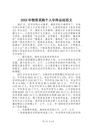 20XX年物资采购个人年终总结范文