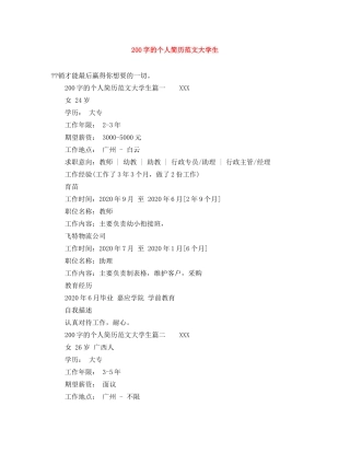200字的个人简历范文大学生
