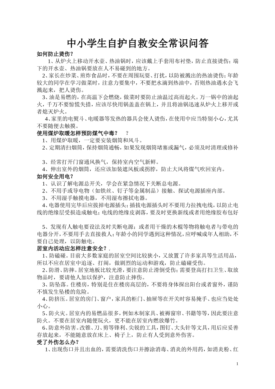 中小学生自护自救安全常识问答_第1页