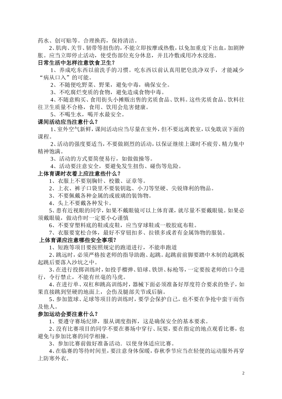 中小学生自护自救安全常识问答_第2页