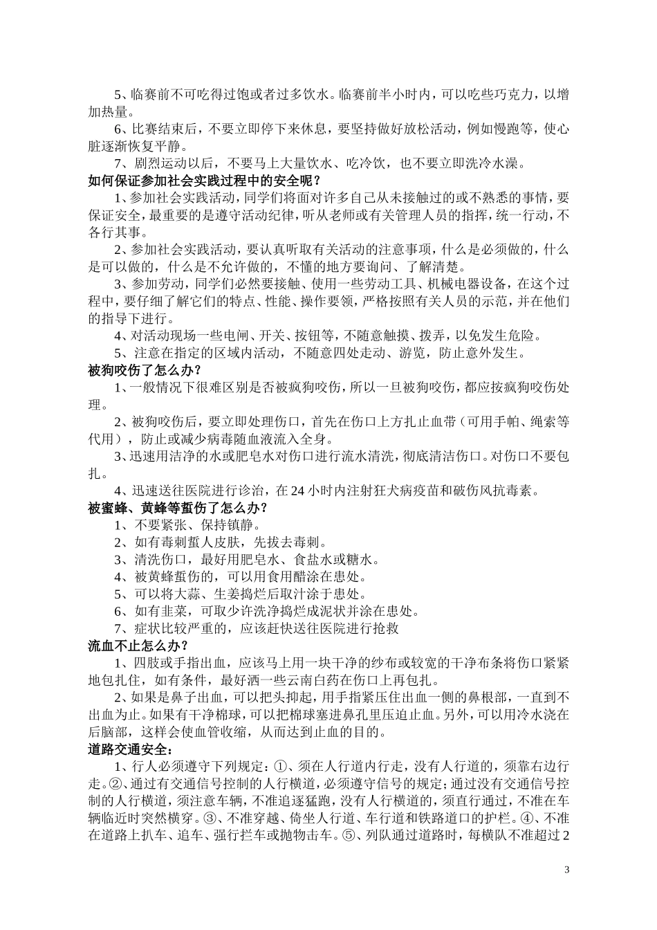 中小学生自护自救安全常识问答_第3页