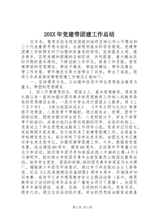 20XX年党建带团建工作总结