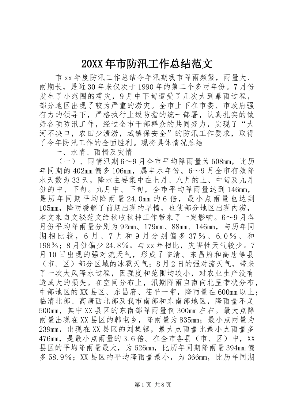 20XX年市防汛工作总结范文_第1页