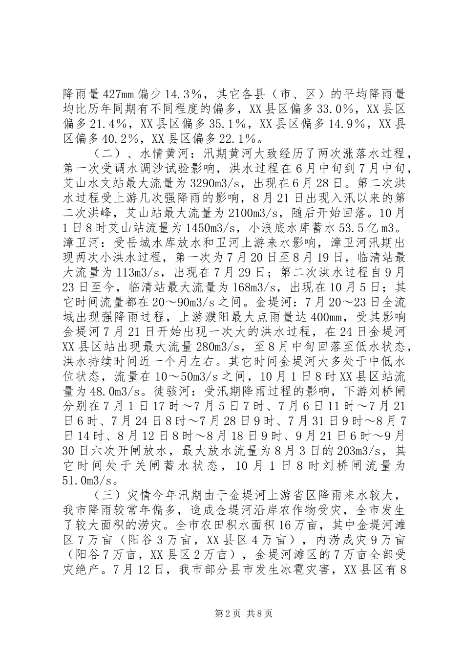 20XX年市防汛工作总结范文_第2页