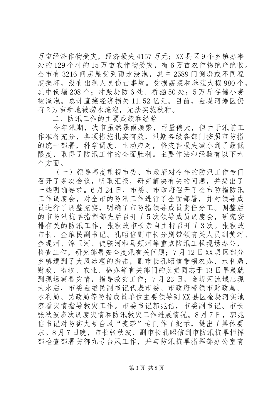 20XX年市防汛工作总结范文_第3页